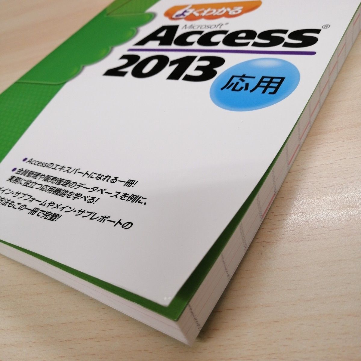 よくわかるＭｉｃｒｏｓｏｆｔ　Ａｃｃｅｓｓ　２０１３　基礎、応用 （ＦＯＭ出版のみどりの本） 2冊セット