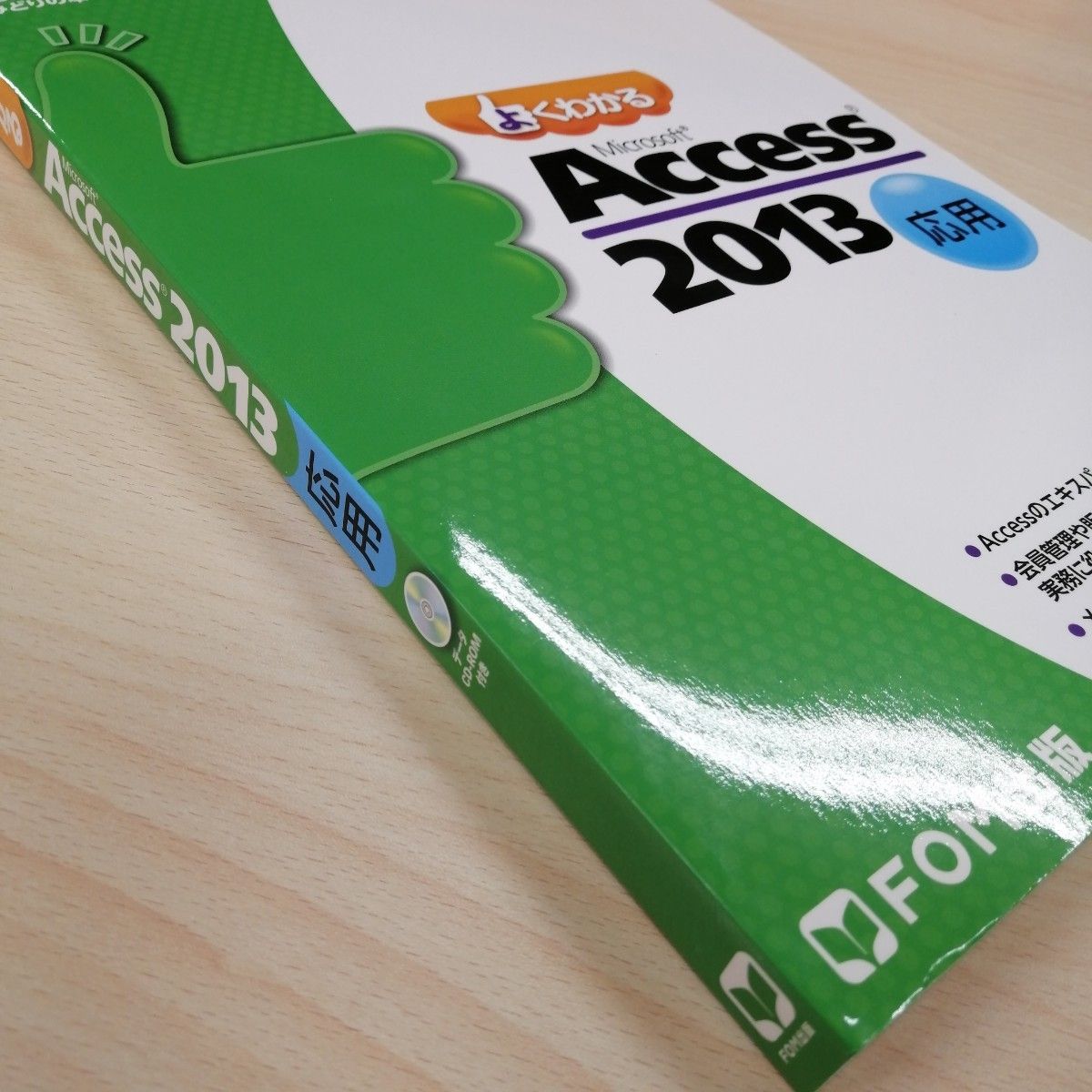 よくわかるＭｉｃｒｏｓｏｆｔ　Ａｃｃｅｓｓ　２０１３　基礎、応用 （ＦＯＭ出版のみどりの本） 2冊セット