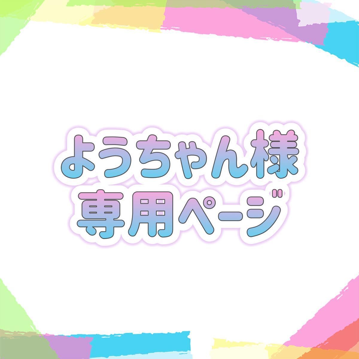 最新アイテム ようちゃん様専用 arkay.com.ar