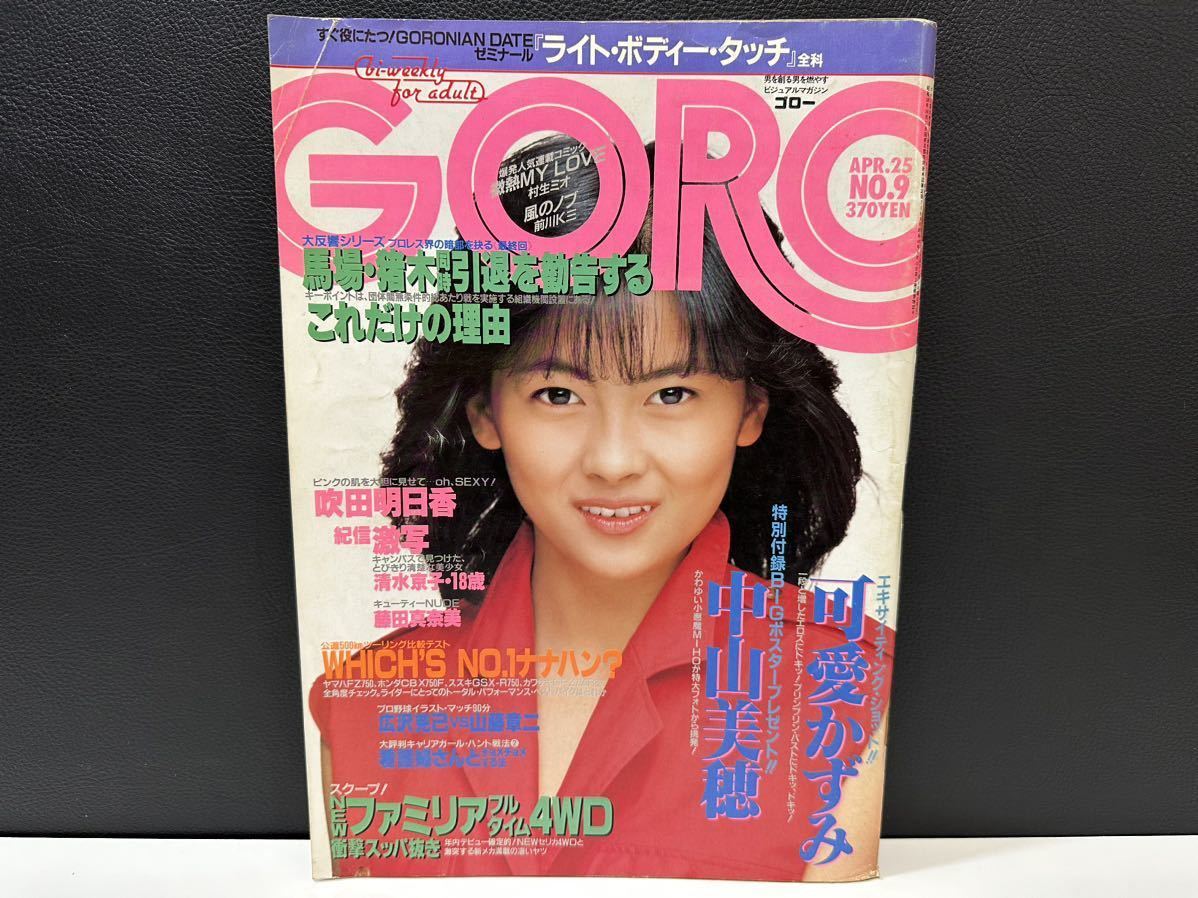 GORO 雑誌 昭和 レトロ 当時物 昭和60年4月25日 中山美穂 ポスター付き_画像1