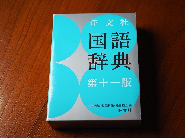 旺文社　国語辞典　第十一版　辞書　辞典　国語辞書　_画像1