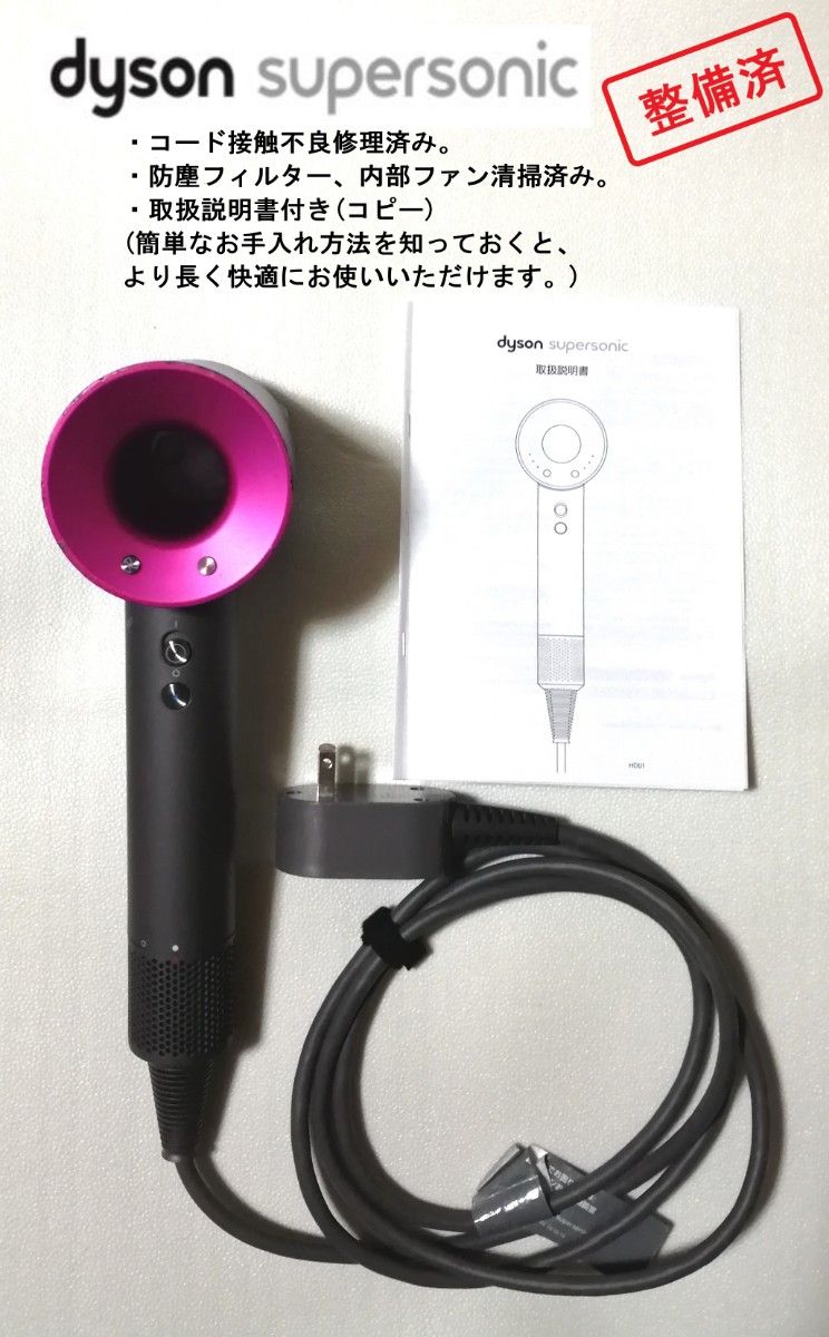 ■整備・動作確認済■ dyson ダイソン スーパーソニック ヘアドライヤー(HD01)