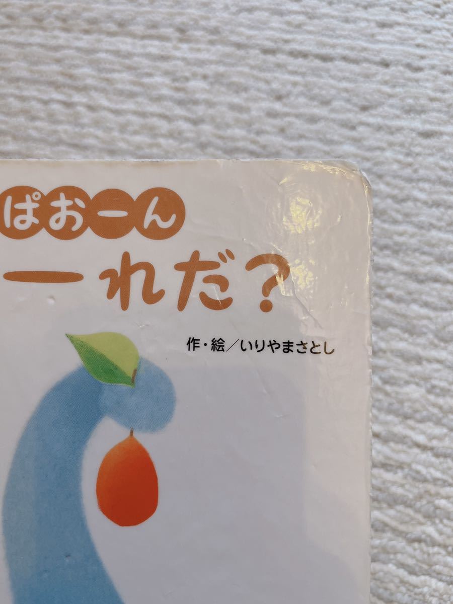 あてっこしかけえほん ぱおーん だーれだ？ いりやまさとし 絵本 yshop子供服