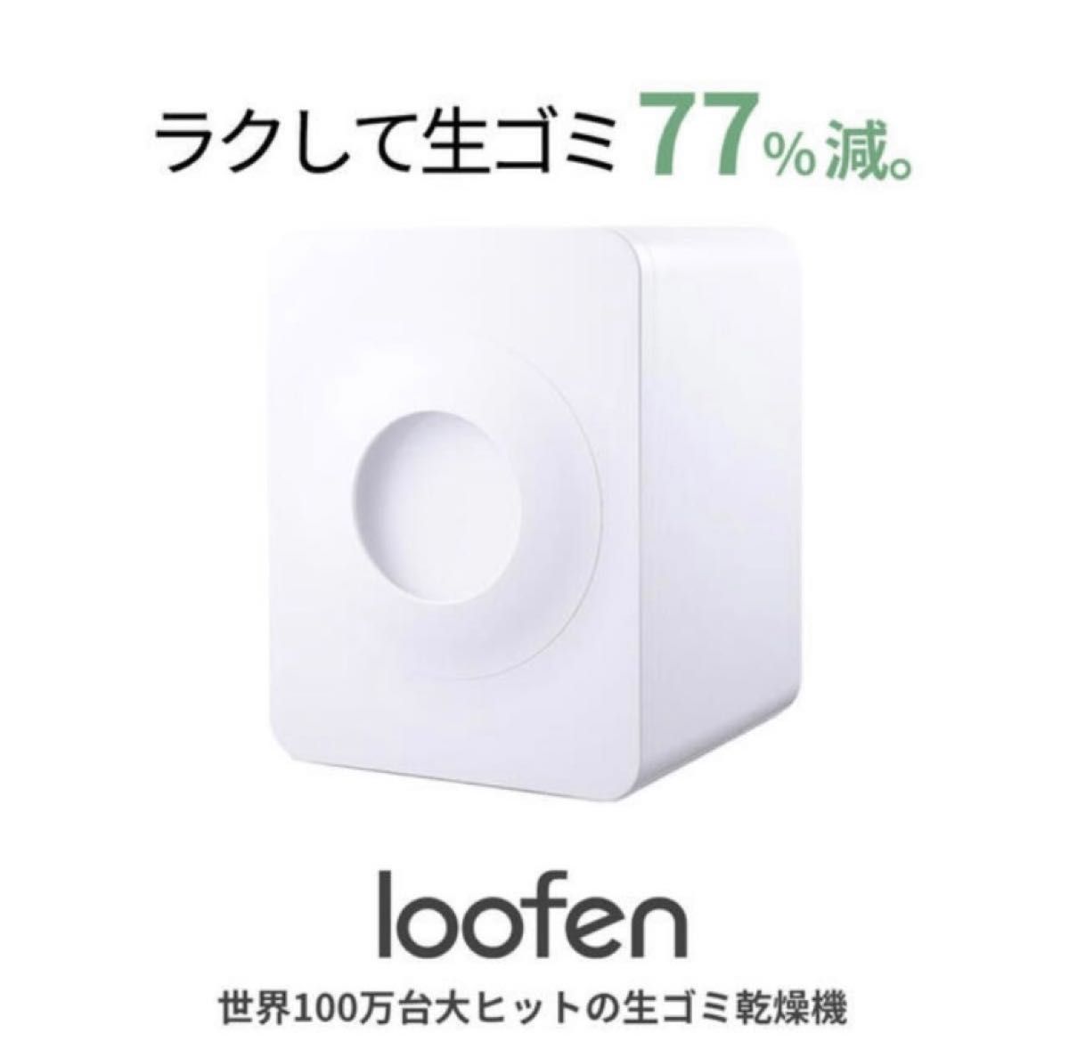 送料0円 loofen ルーフェン 生ごみ処理機 ホワイト sushitai.com.mx