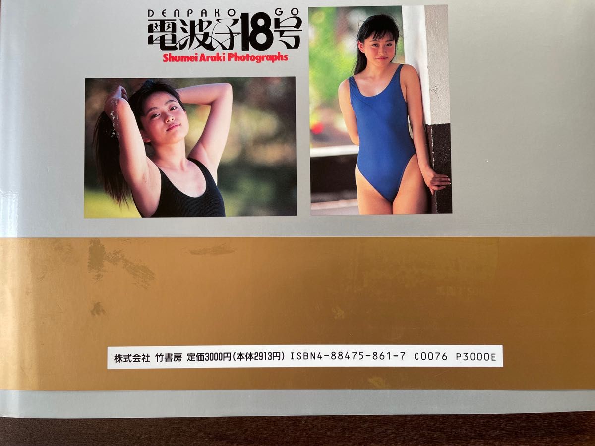 写真集 電波子18号|Yahoo!フリマ(旧PayPayフリマ) 写真集 電波子18号|Yahoo!フリマ(旧PayPayフリマ)