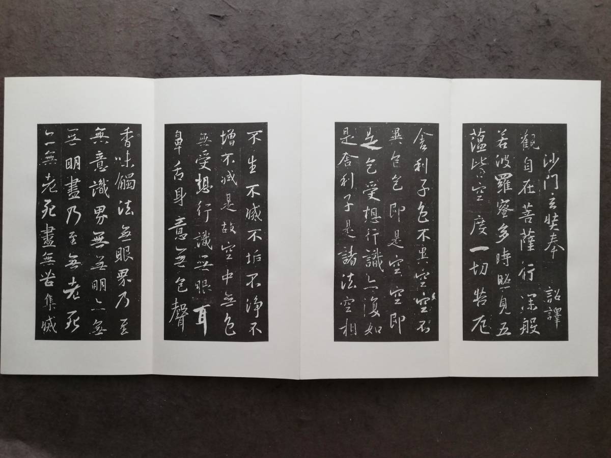 宋拓聖教序 王羲之 経折本 検索:柯羅版 玻璃版 支那 原 宋拓聖教序 王羲之 経折本 検索:柯羅版 玻璃版 支那 原