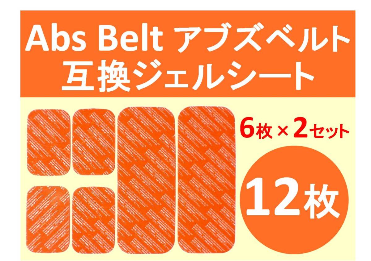 【送料無料】 SIXPAD シックスパッド 高品質 互換 ジェルシート 12枚 Abs Belt アブズベルト 対応ゲルセット 6枚×2セット＝12枚の画像1