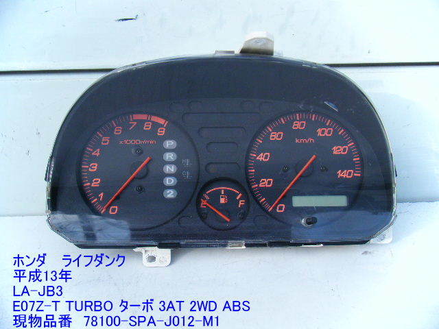 ◆JB3 ホンダ ライフダンク スピードメーター ターボ 3AT SRS ABS ターボ 純正 中古 即決 ［11266］_画像1