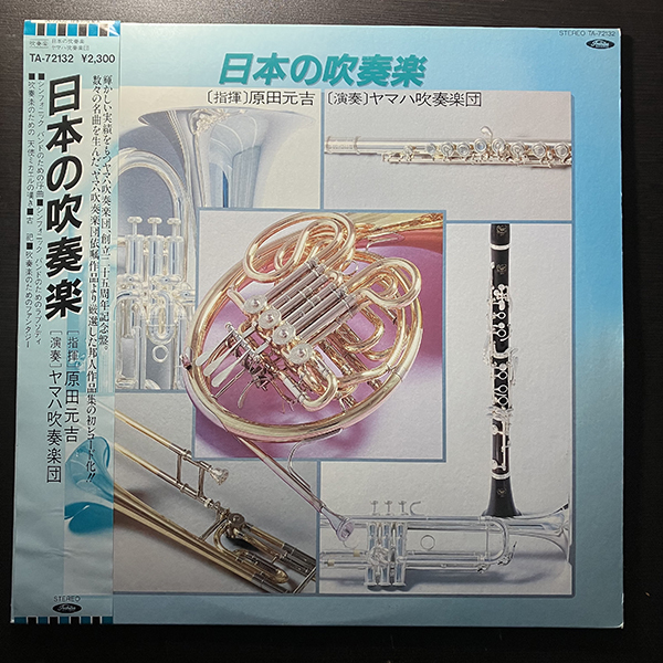  Yamaha wind instrumental music ./ japanese wind instrumental music [TOSHIBA RECORDS TA-72132] peace mono with belt . rice field origin .