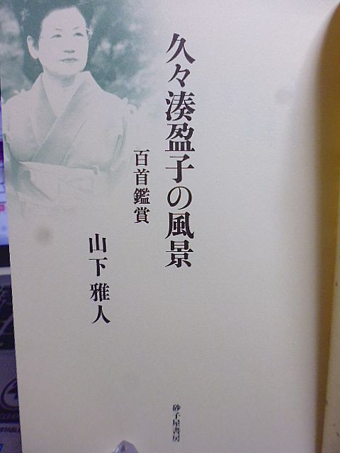 久々湊盈子の風景 百首鑑賞　山下雅人著　久々湊盈子の世界の新たな扉を開くとともに、短歌の本質へも果敢に迫る一冊