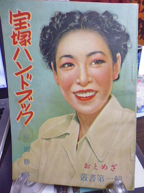 宝塚ハンドブック おとめざ叢書 第一輯 福田勝路著 昭和24年発行 宝塚ハンドブック おとめざ叢書 第一輯 福田勝路著 昭和24年発行