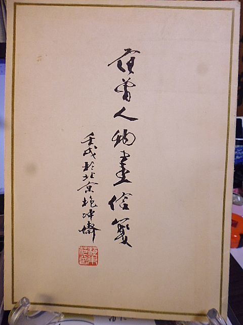 范曽人物画信箋　范曽美術館刊　十種、各々二色、全二十枚揃い　紙帙入り