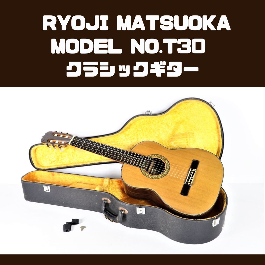 RYOJI MATSUOKA MODEL NO.T30 GUARANTEED 松岡良治 クラシックギター 