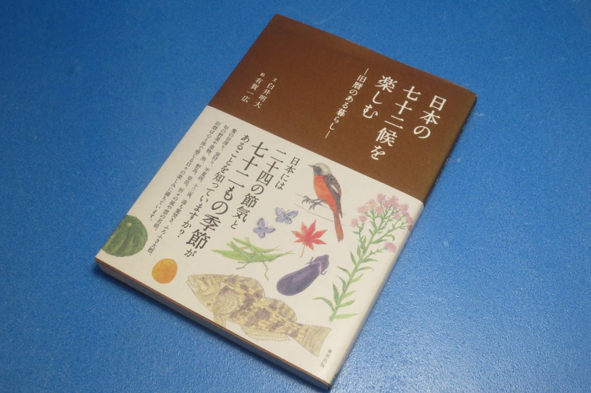 日本の七十候を楽しむ　ー旧暦のある暮らしー　文・白井明夫　絵・有賀一広_画像1