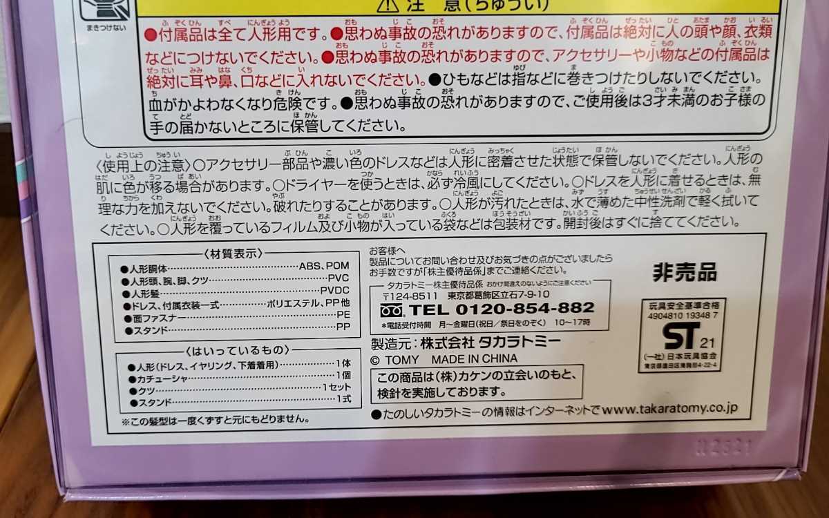 2021 / Takara Tommy / акционер гостеприимство ограничение Licca-chan / новый товар не использовался / ①