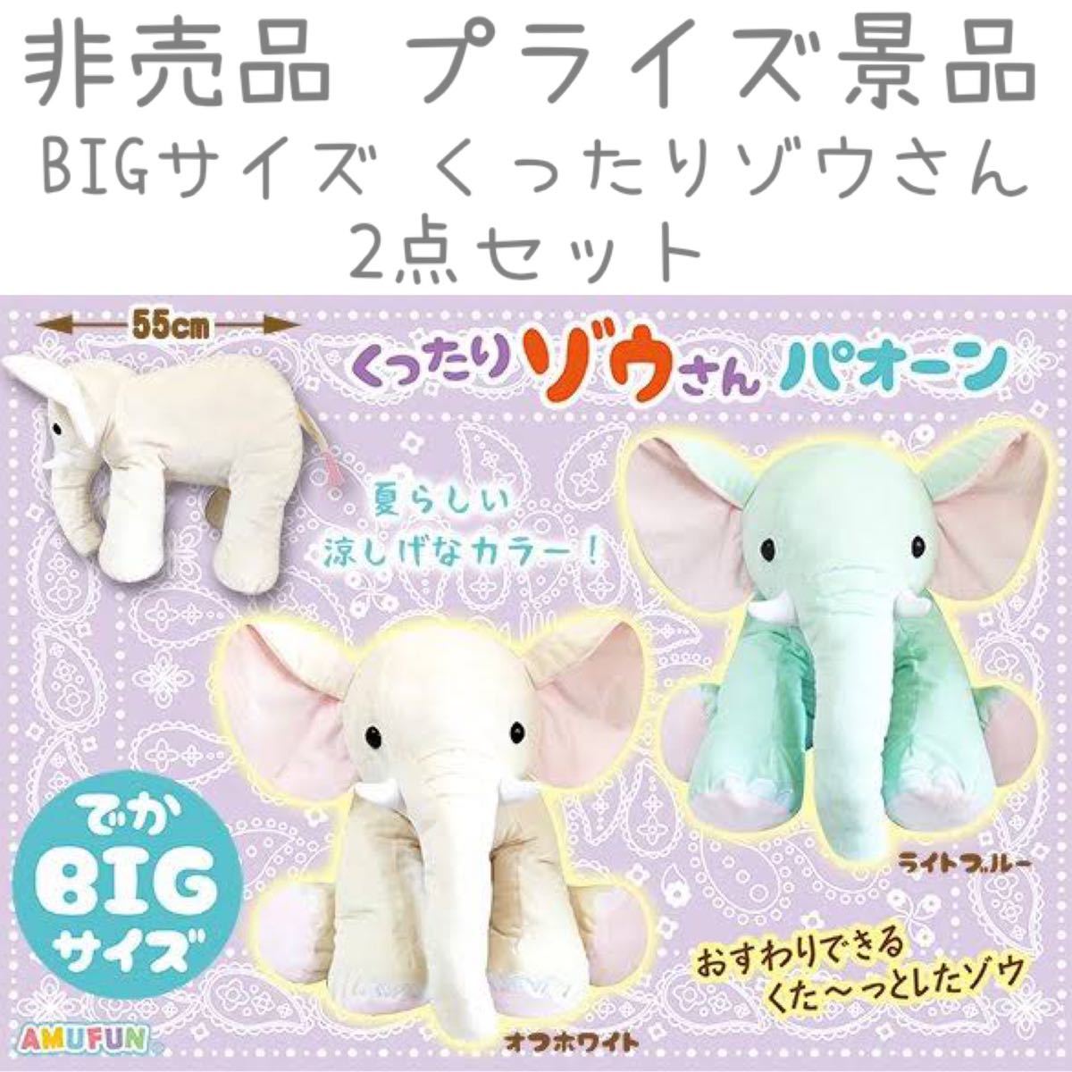 非売品 プライズ品 くったりゾウさん パオーン BIG ぬいぐるみ ゾウ 動物 動物園 アニマル インテリア まとめ売り_画像1