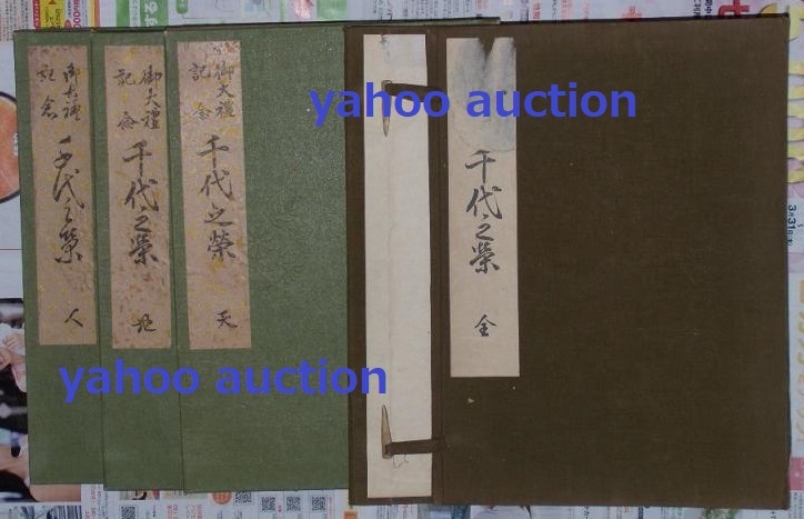 から厳選した 千代の栄3冊揃 初刷 大正7年 数百点 木版画 彫工 唐本 和