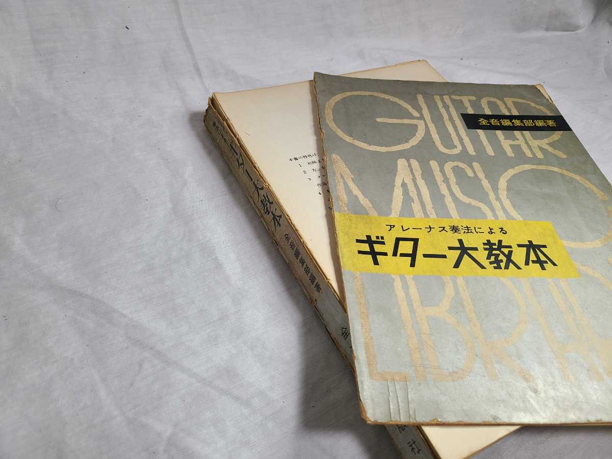 超希少 アレーナス奏法による　ギター大教本　1958年全音楽譜出版社_画像7