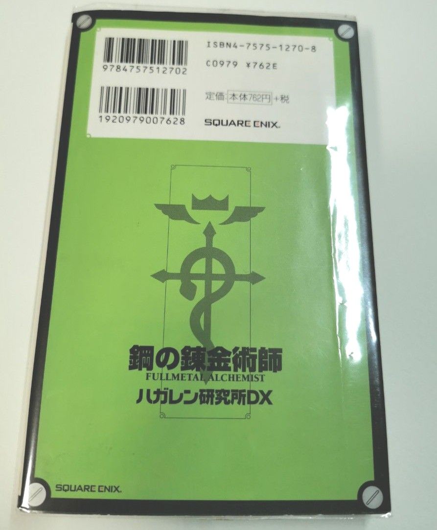 鋼の錬金術師 荒川弘 ハガレン研究所DX 中古