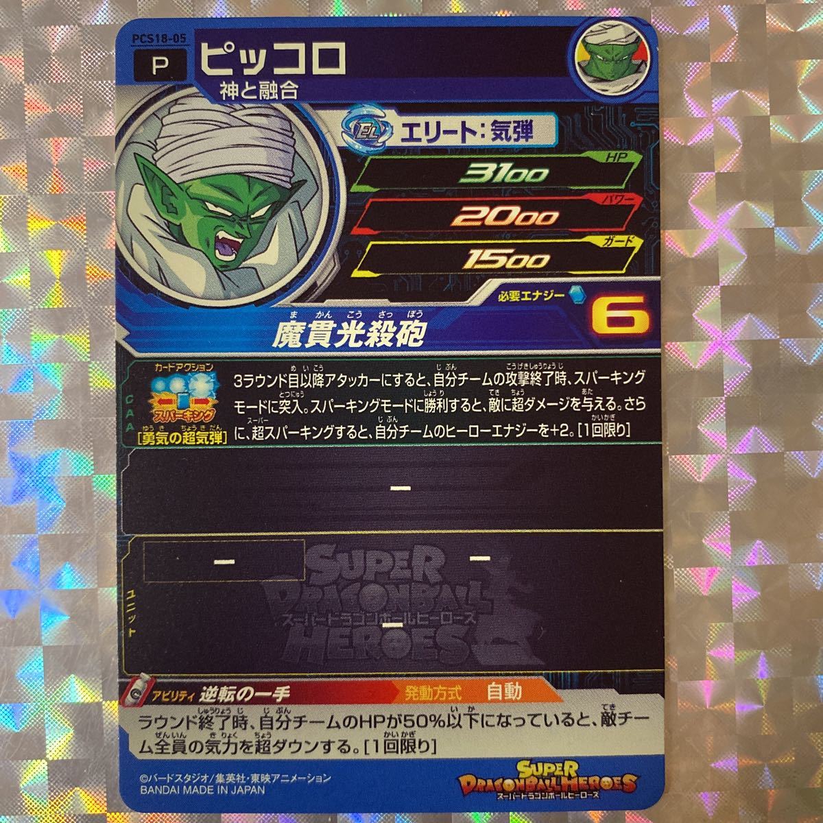 [P] ピッコロ(神と融合)/ PCS18-05/ プロモーション/ スーパードラゴンボール カードグミ18 付属カード/ BANDAI_画像2