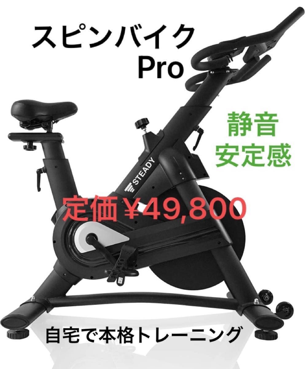 STEADY スピンバイク Pro フィットネスバイク 家庭用 静音