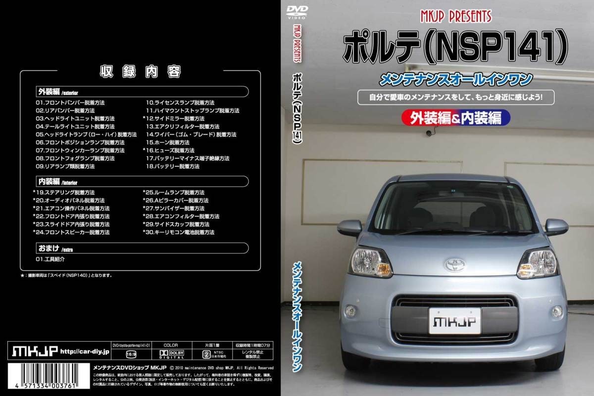 MKJP メンテナンスDVD 通常版 ポルテ NCP141 NCP145 NSP140 NSP141_画像1