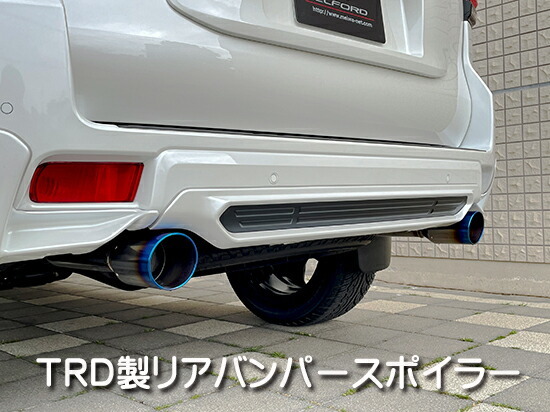 ELFORD エルフォード TRDエアロ対応 左右出しマフラー ランドクルーザープラド150 TZ-G(エアサス車)装着可能_画像5