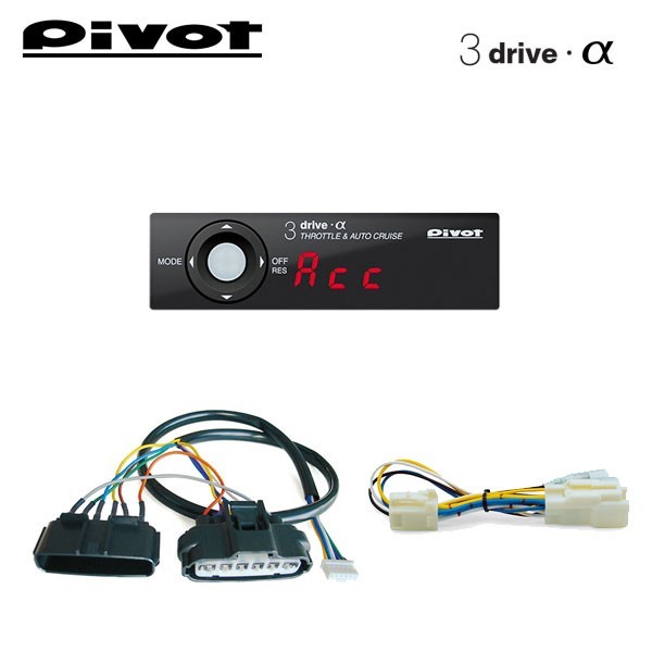 PIVOT ピボット オートクルーズ機能付きスロコン 3-drive・α 本体＋車種別ハーネス＋ブレーキハーネスセット ハスラー MR31S H26.1～ R06A_画像1