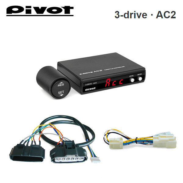 ピボット オートクルーズ機能付きスロコン 3-drive・AC2 小型レバースイッチタイプ 本体+ハーネスセット スイフト ZC13S H29.1~