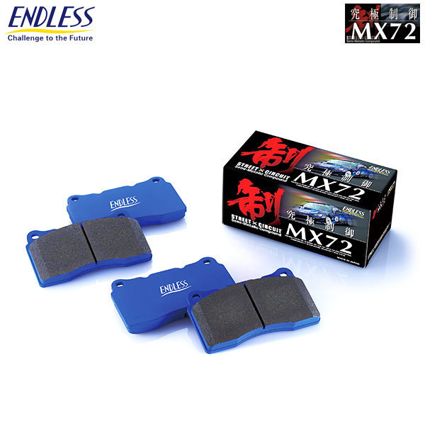 エンドレス ブレーキパッド MX72 リア フェアレディZ Z31 S61/10～H1/7 MC後 3L_画像1