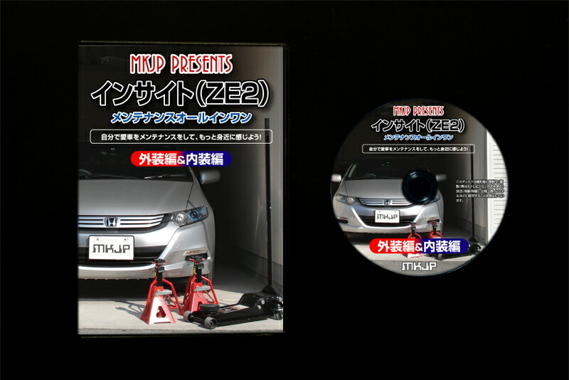 MKJP メンテナンスDVD 通常版 インサイト ZE2_画像2