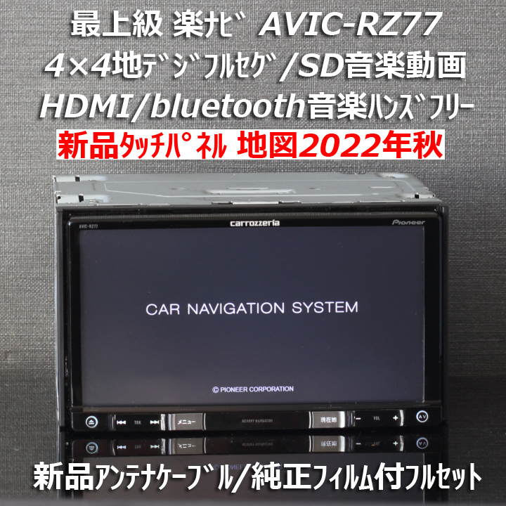 最上級 AVIC-MRZ09 フルセグ/DVD/bluetooth/SD音楽動画-