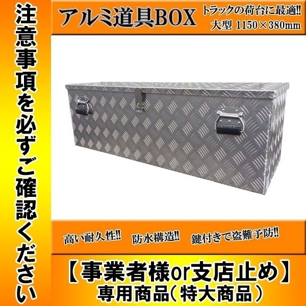 アルミ工具箱 アルミチェッカー製 アルミ 工具箱 道具箱 縞板風 1150×380mm 工具ボックス1133【重量商品】