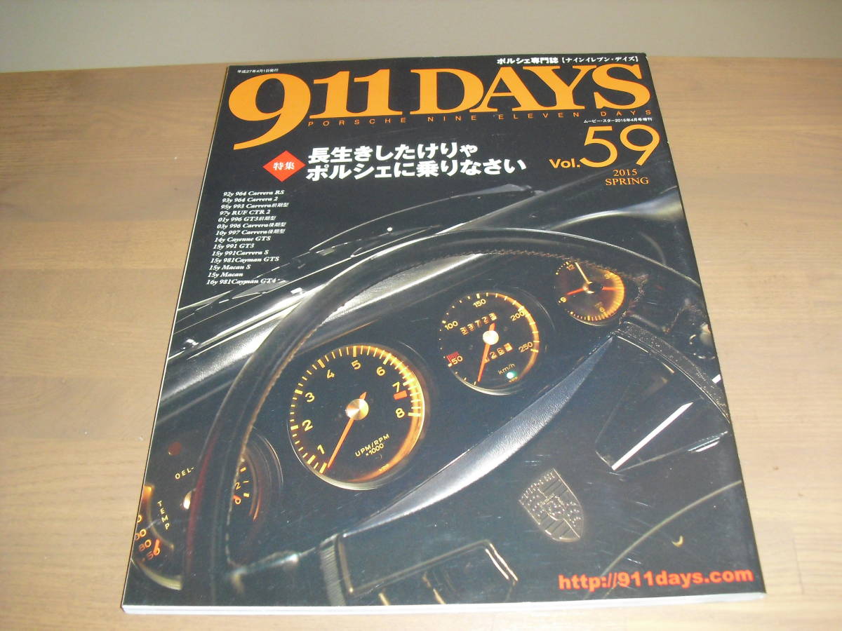 ９11DAYS ｖｏｌ.59 『=特集=長生きしたけりゃポルシェに乗りなさい』他 2015 SPRING 売切り！の画像1