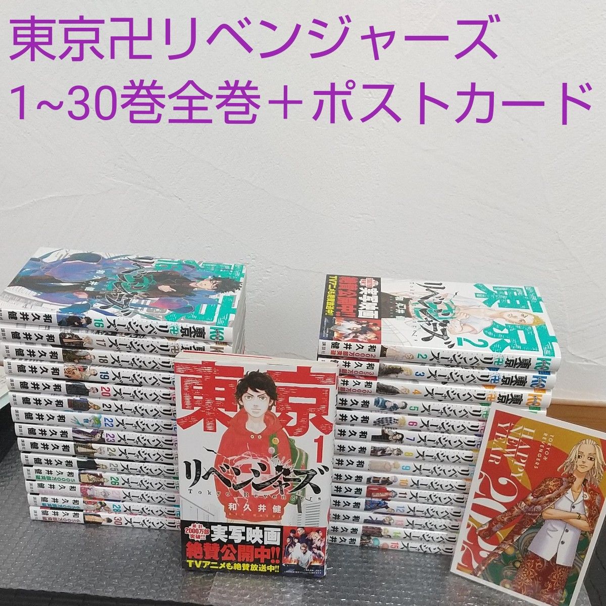 ☆超目玉】 東京リベンジャーズ 1巻〜30巻 全巻セット 和久井健