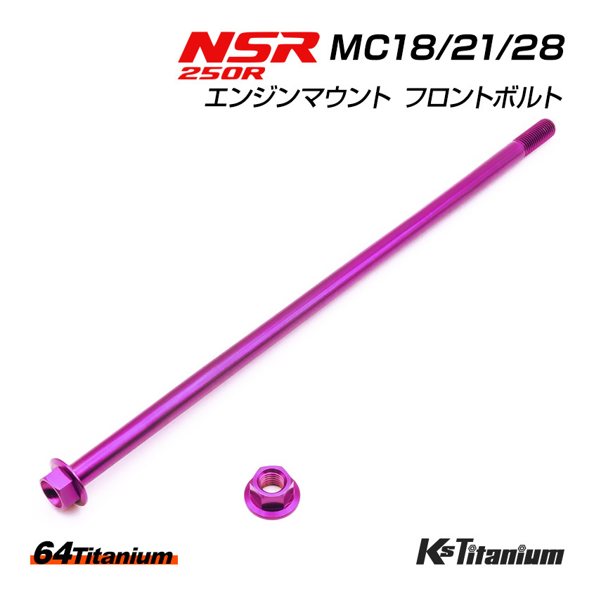 チタンボルト NSR250R エンジンマウント フロントボルト MC18 MC21 MC28 64チタン ボルト ナット 2点セット パープル NSR レストア 軽量化_画像1