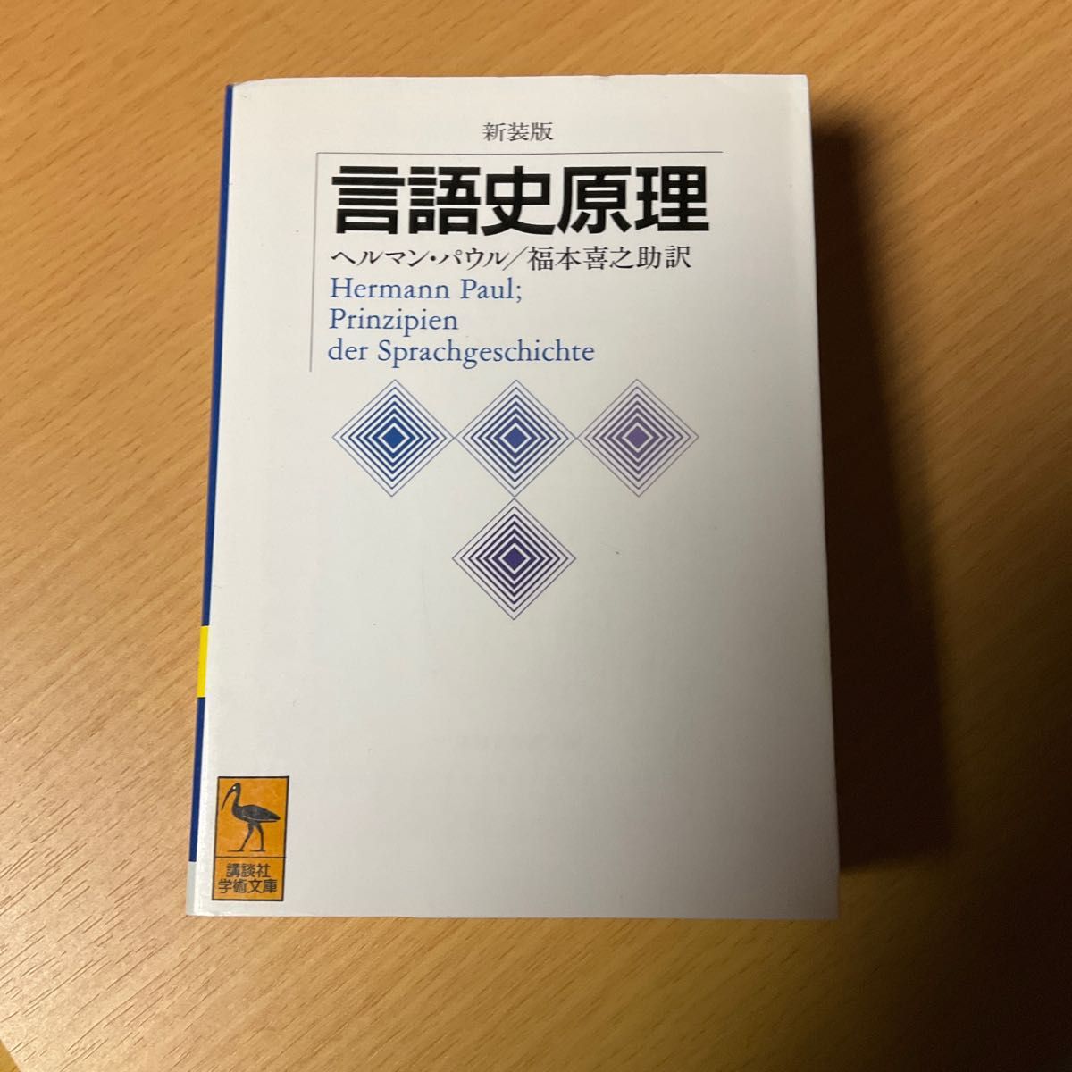 ヘルマン・パウル　新装版 言語史原理