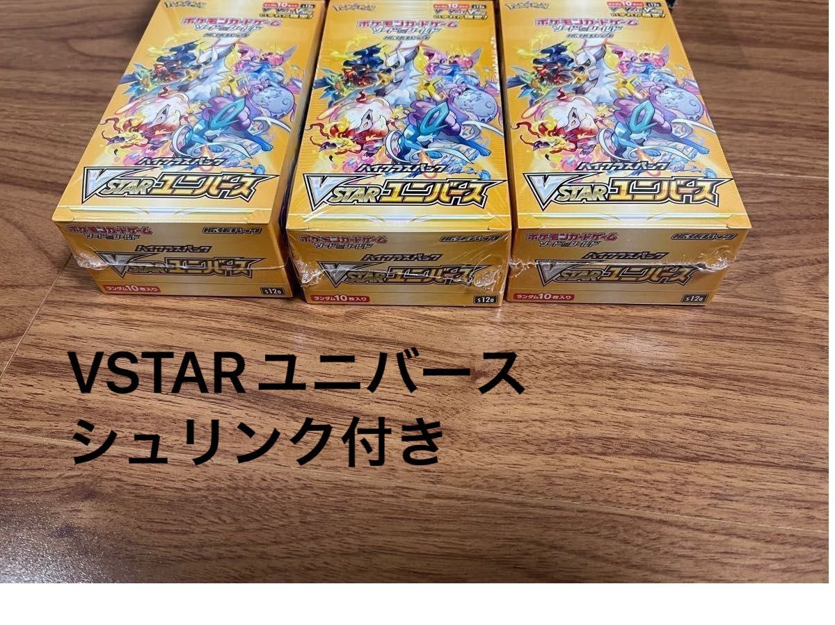 ポケモンカードゲーム VSTARユニバース 3箱 シュリンク付き 新品未開封