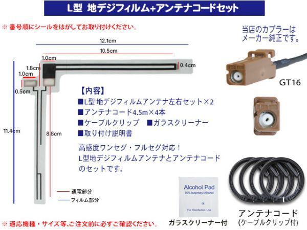 新品★カロッツェリア・楽ナビ GT16 L型フィルム 地デジアンテナコード4本セット AVIC-HRZ009G/AVIC-HRV002G BF84(G5)_画像2