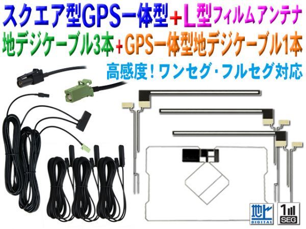 新品カロッツェリア L型＆スクエア型 地デジフィルム GPS一体型HF201アンテナコードset AVIC-VH99/AVIC-ZH77/AVIC-VH09 BG13FG5_画像1