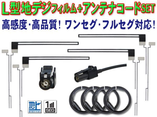 カロッツェリア/パイオニア HF-201 L型フィルム 地デジアンテナコード4本set AVIC-MRZ099/AVIC-MRZ099W/AVIC-MRZ077/AVIC-MRZ066 BF134(G5)_画像1