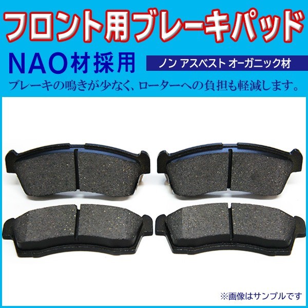 送料無料 新品 ブレーキパッド フロント用 ダイハツ ミラ 左右 4枚セット NAO材使用 L250S/L250V/L260S/L260V/L275S/L285S BBR6_画像1