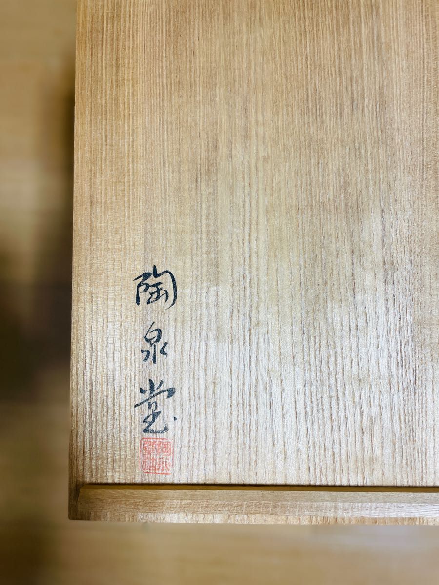 備前焼 柴岡陶泉堂 香山 壺 花入 花器 花生 共箱 真作保証 備前焼 柴岡陶泉堂 香山 壺 花入 花器 花生 共箱 真作保証