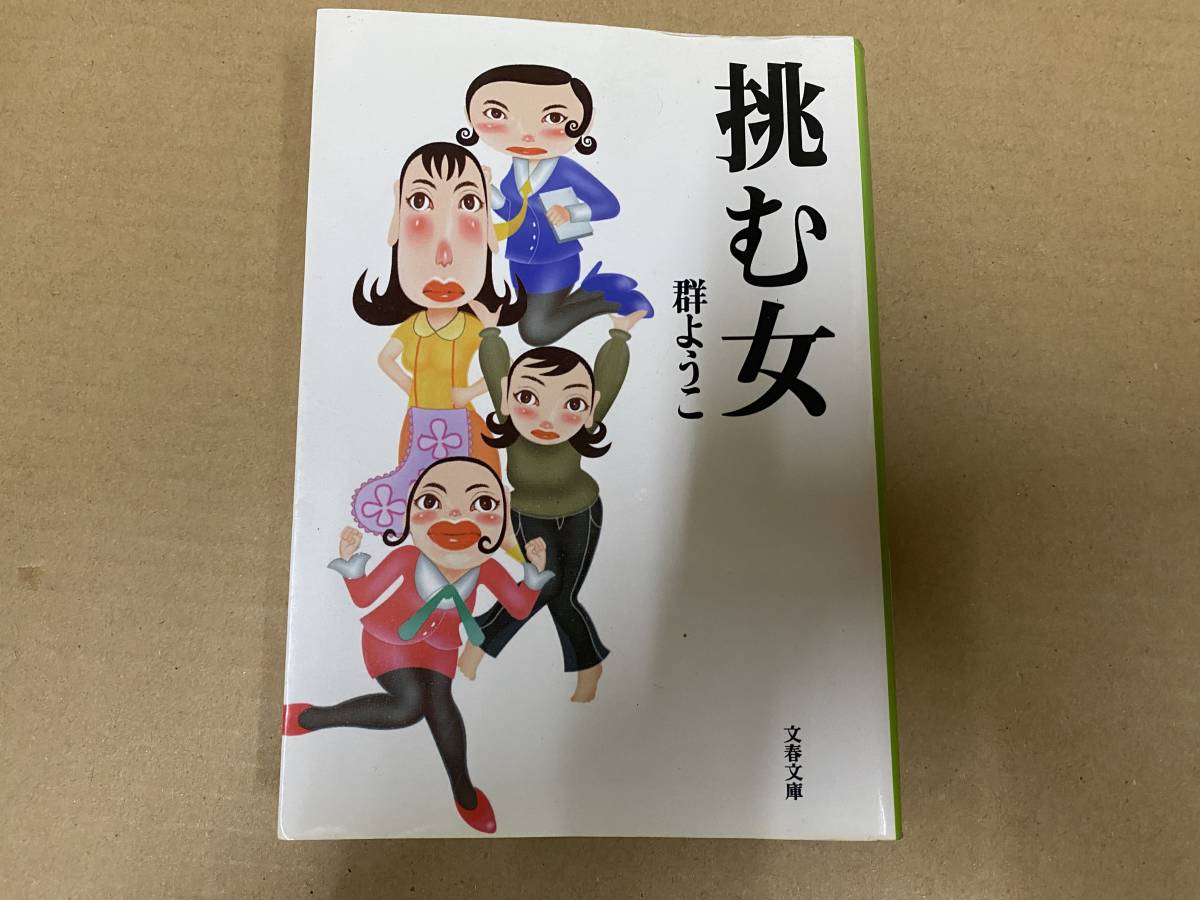 群ようこ 著書 6冊セット 挑む女 負けない私 姉の結婚 トラブルクッキング 等 経年劣化等有 ヤマト宅急便コンパクト発送 中古品[D-968]_画像4