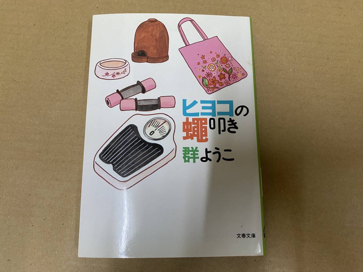 群ようこ 著書 6冊セット 挑む女 負けない私 姉の結婚 トラブルクッキング 等 経年劣化等有 ヤマト宅急便コンパクト発送 中古品[D-968]_画像7