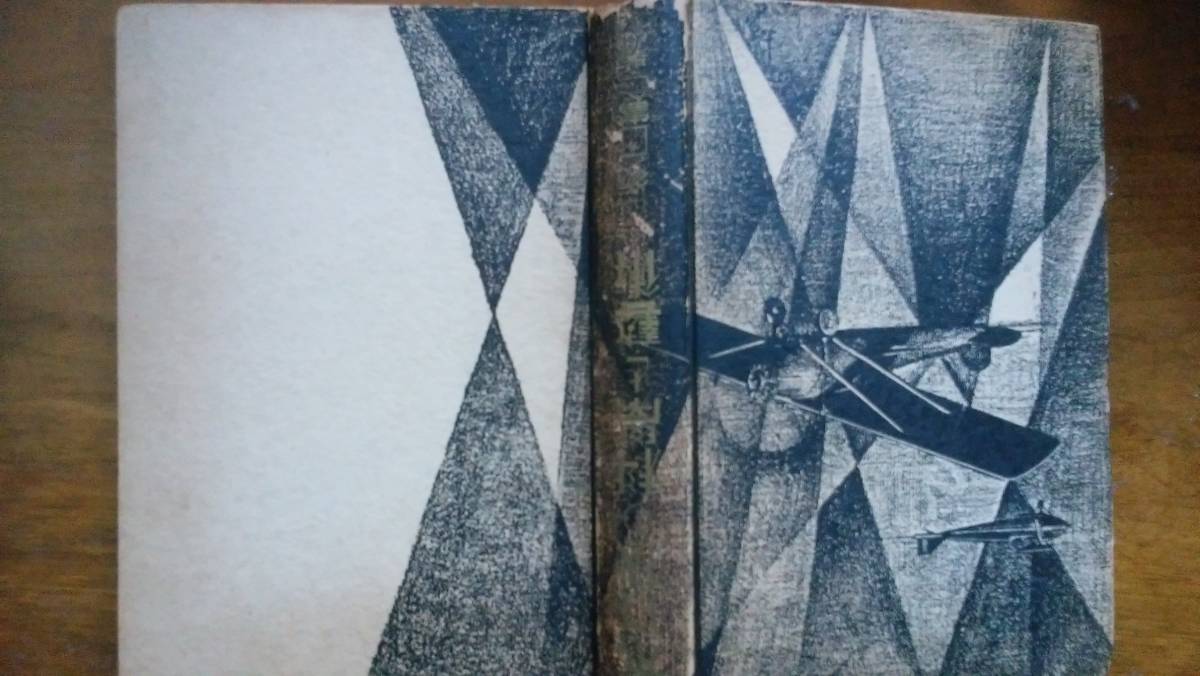 多田憲一『飛行機の科学と芸術』昭和6年　厚生閣　裸本、「可」です　Ⅴ_画像1