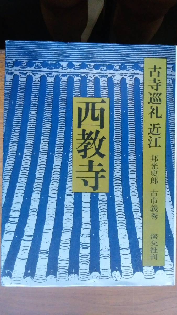 淡交社『古寺巡礼近江　５　西教寺』昭和55年　良好です　Ⅳ_画像1