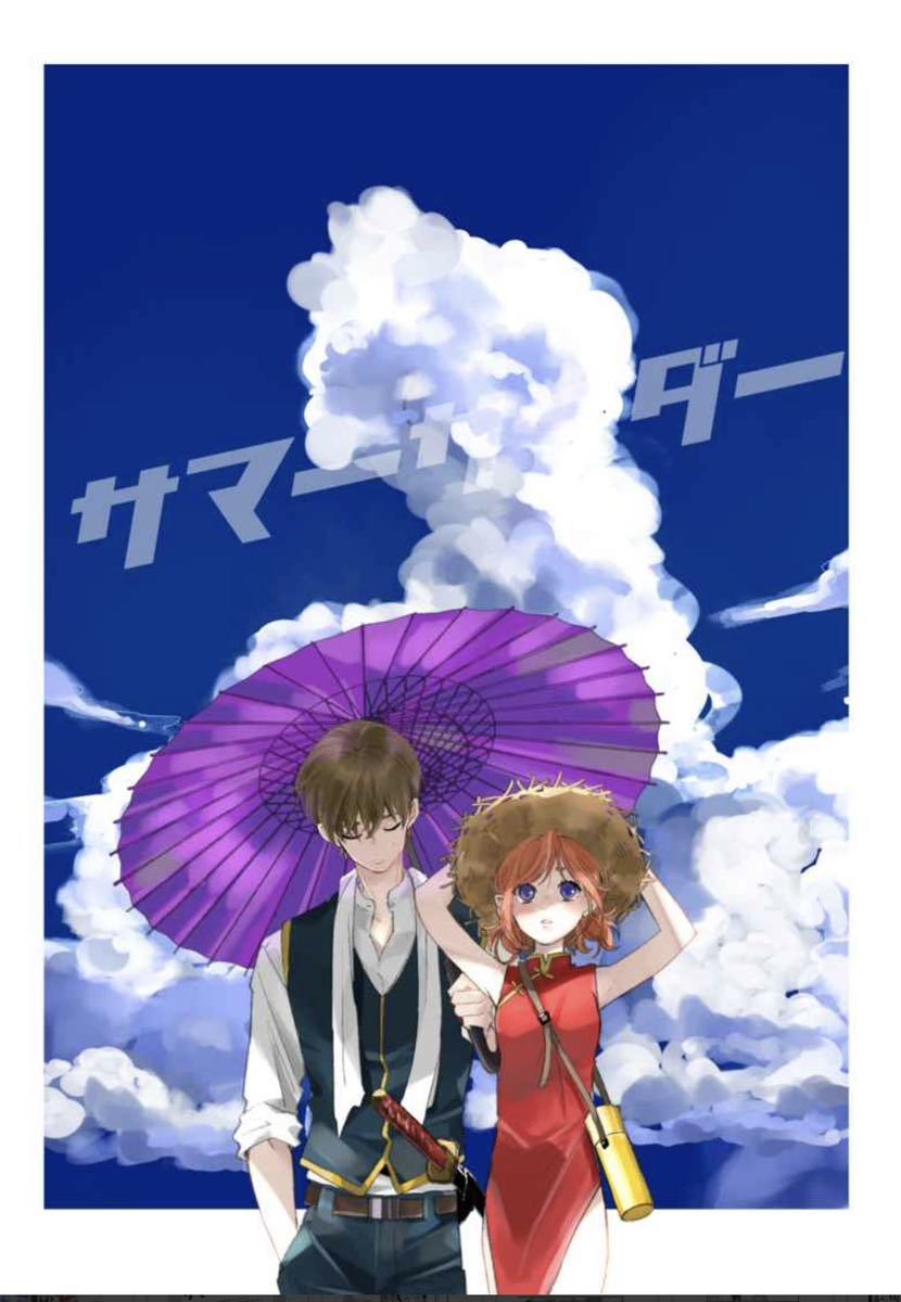 アイテム勢ぞろい 銀魂 サマーサイダー沖神 同人誌 チャンチ様 ocome
