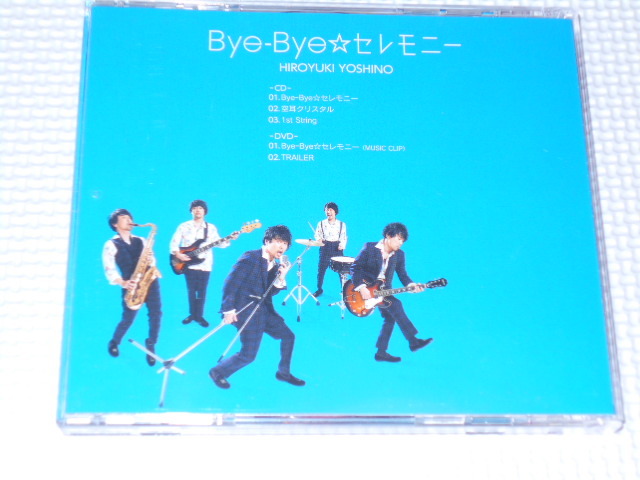 CD★吉野裕行 Bye-Bye☆セレモニー 豪華盤 DVD付 2枚組 帯付_画像2