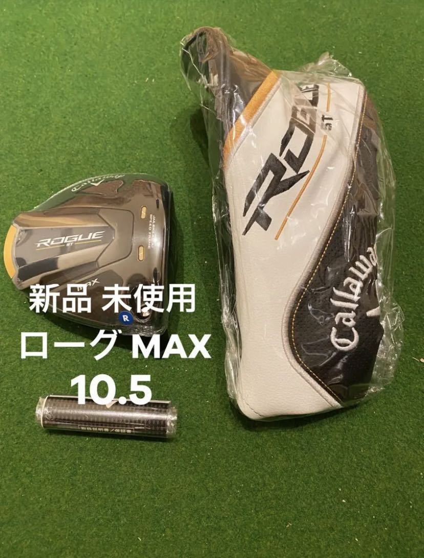 新品・付属品完備】 ローグST MAX Dドライバー 10.5° ヘッド 1W-